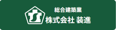 株式会社装進