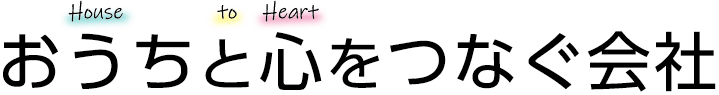おうちと心をつなぐ会社